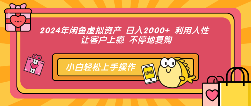2024年闲鱼虚拟资产 日入2000+ 利用人性 让客户上瘾 不停地复购 -1 2024年闲鱼虚拟资产 日入2000+ 利用人性 让客户上瘾 不停地复购 -1