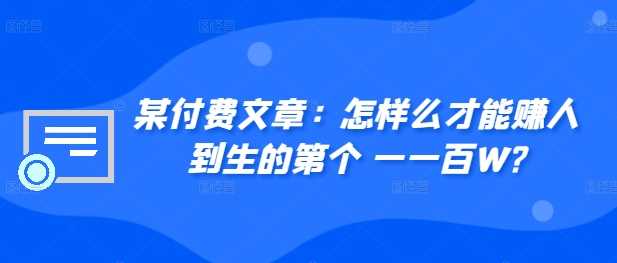 某付费文章:怎样么才能赚人到生的第个一一百W? -1 某付费文章:怎样么才能赚人到生的第个一一百W? -1