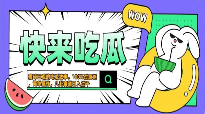 震碎三观的吃瓜故事,一键生成100%过原创,猎奇八卦赛道,简单操作日入… -1 震碎三观的吃瓜故事,一键生成100%过原创,猎奇八卦赛道,简单操作日入… -1