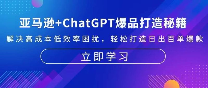亚马逊+ChatGPT爆品打造秘籍:解决高成本低效率困扰 轻松打造日出百单爆款 -1 亚马逊+ChatGPT爆品打造秘籍:解决高成本低效率困扰 轻松打造日出百单爆款 -1