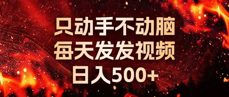 种草平台发短视频,只动手不动脑,每天发发视频,日入500+ -1 种草平台发短视频,只动手不动脑,每天发发视频,日入500+ -1