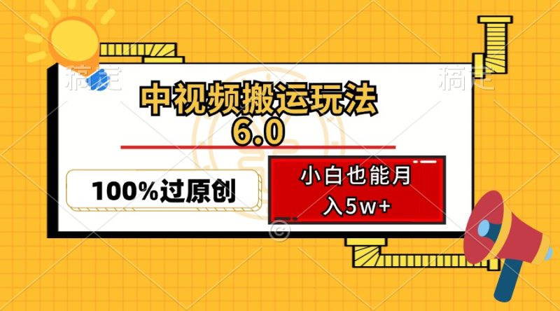 中视频搬运玩法6.0,利用软件双重去重,100%过原创,小白也能月入5w+ -1 中视频搬运玩法6.0,利用软件双重去重,100%过原创,小白也能月入5w+ -1