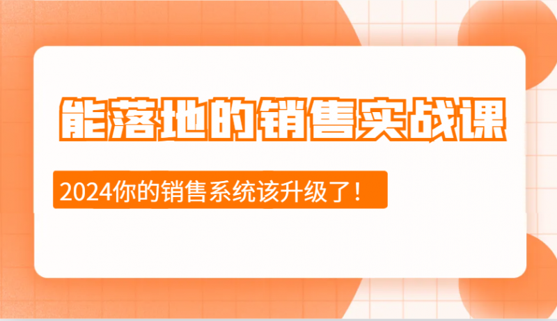 2024能落地的销售实战课:销售十步今天学,明天用,拥抱变化,迎接挑战 -1 2024能落地的销售实战课:销售十步今天学,明天用,拥抱变化,迎接挑战 -1