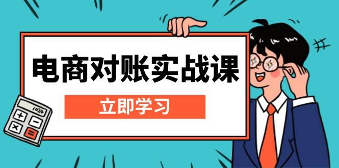 电商 对账实战课:详解Excel对账模板搭建,包含报表讲解,核算方法 -1 电商 对账实战课:详解Excel对账模板搭建,包含报表讲解,核算方法 -1