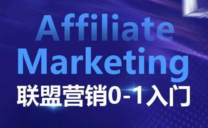 Affiliate Marketing联盟营销0-1入门,联盟营销基本逻辑 联盟平台逻辑及联盟客逻辑全面详解 -1 Affiliate Marketing联盟营销0-1入门,联盟营销基本逻辑 联盟平台逻辑及联盟客逻辑全面详解 -1