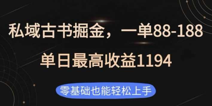 私域古书掘金项目,1单88-188,单日最高收益1194,零基础也能轻松上手【揭秘】 -1 私域古书掘金项目,1单88-188,单日最高收益1194,零基础也能轻松上手【揭秘】 -1