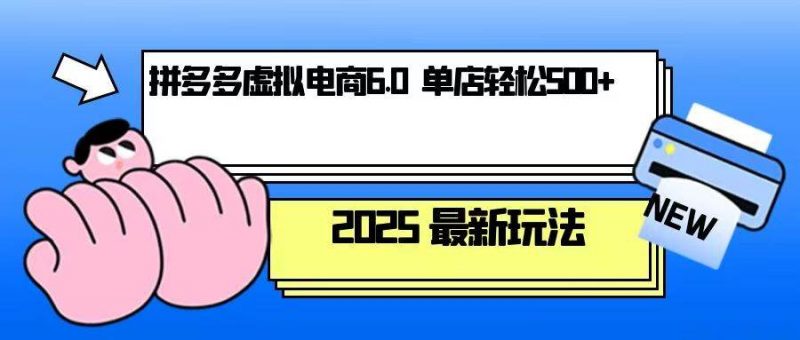 拼多多虚拟电商,单人操作10家店,单店日盈利500+ -1 拼多多虚拟电商,单人操作10家店,单店日盈利500+ -1