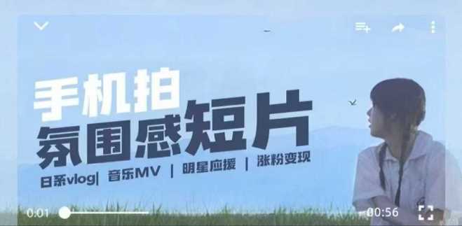 用手机拍微剧情短片,使用镜头记录美好生活,设备 创作 拍摄 后期,制作全流程一网打尽 -1 用手机拍微剧情短片,使用镜头记录美好生活,设备 创作 拍摄 后期,制作全流程一网打尽 -1