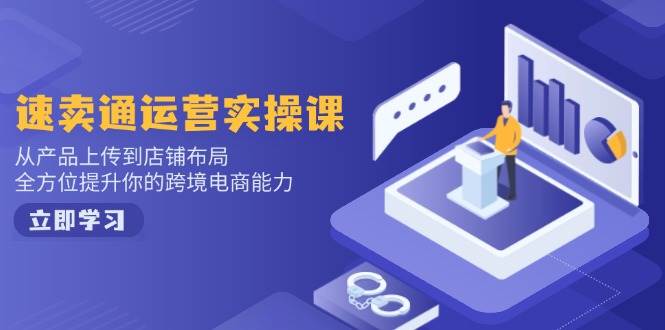 小红书电商运营:开店注册/选品/上架/养号/爆款笔记/剪辑视频/发货促销等 -1 小红书电商运营:开店注册/选品/上架/养号/爆款笔记/剪辑视频/发货促销等 -1