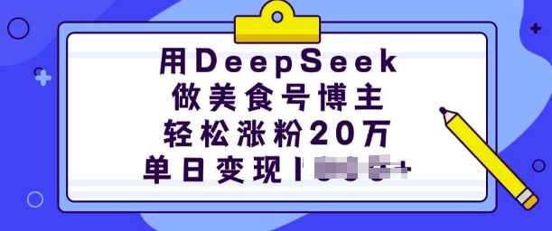 用DeepSeek做美食号博主,轻松涨粉20万,单日变现多张 -1 用DeepSeek做美食号博主,轻松涨粉20万,单日变现多张 -1