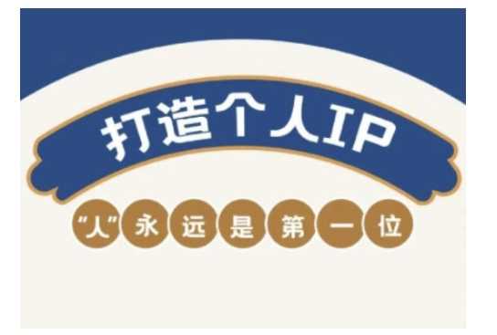 自媒体IP变现实战营,自媒体从业者打造个人品牌,提升变现能力的实战课程 -1 自媒体IP变现实战营,自媒体从业者打造个人品牌,提升变现能力的实战课程 -1