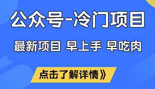 公众号冷门赛道,早上手早吃肉,单月轻松稳定变现1W【揭秘】 -1 公众号冷门赛道,早上手早吃肉,单月轻松稳定变现1W【揭秘】 -1