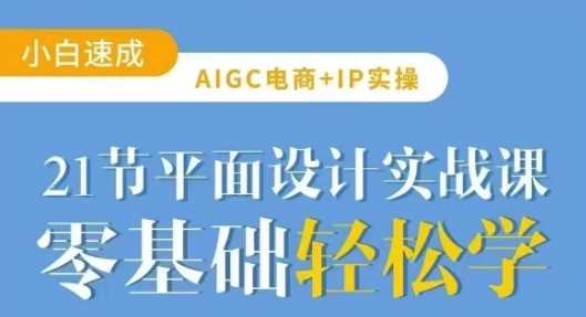 AIGC电商必备实操21节平面设计实战课,教你玩转AI -1 AIGC电商必备实操21节平面设计实战课,教你玩转AI -1