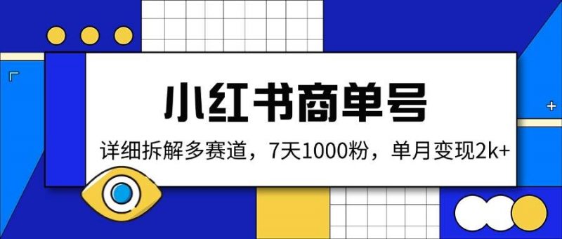 小红书商单号,详细拆解多赛道,7天1000粉,单月变现2k+ -1 小红书商单号,详细拆解多赛道,7天1000粉,单月变现2k+ -1