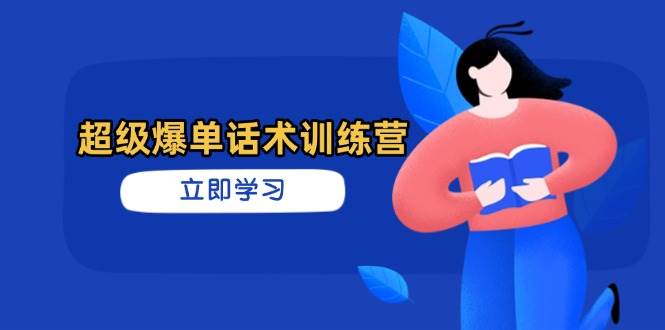 超级爆单话术训练营,掌握高效销售技巧,轻松实现订单爆发 -1 超级爆单话术训练营,掌握高效销售技巧,轻松实现订单爆发 -1