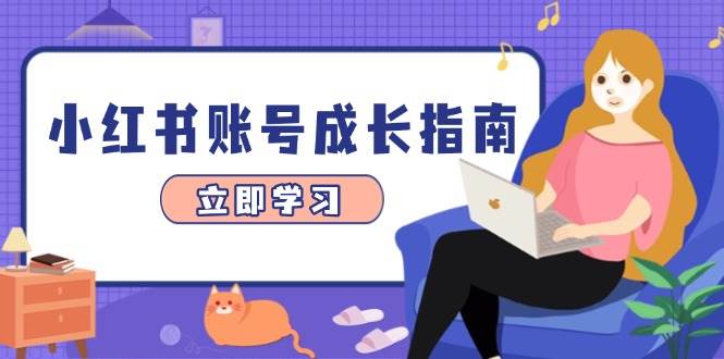 小红书账号成长指南,爆款选题+精准定位+数据分析,系统提升账号变现能力 -1 小红书账号成长指南,爆款选题+精准定位+数据分析,系统提升账号变现能力 -1