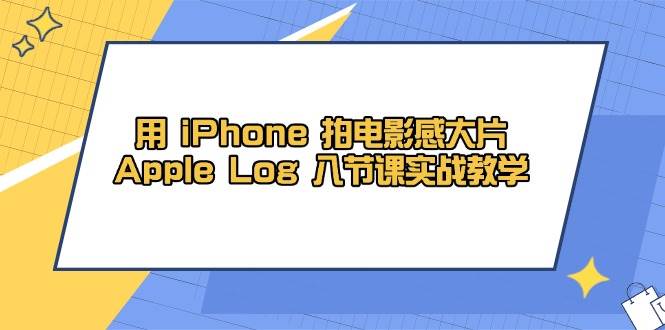 用 iPhone 拍电影感大片,Apple Log 8节课实战教学 -1 用 iPhone 拍电影感大片,Apple Log 8节课实战教学 -1