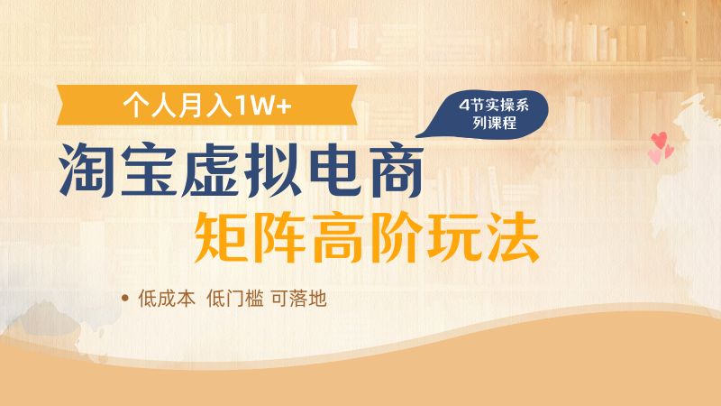 淘宝虚拟电商进阶玩法,多店矩阵倍增收益,单人月入1W+ -1 淘宝虚拟电商进阶玩法,多店矩阵倍增收益,单人月入1W+ -1