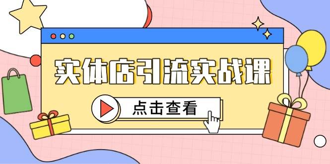 实体店引流实战课,短视频认知+抖加投放,精准对标百客进店 -1 实体店引流实战课,短视频认知+抖加投放,精准对标百客进店 -1