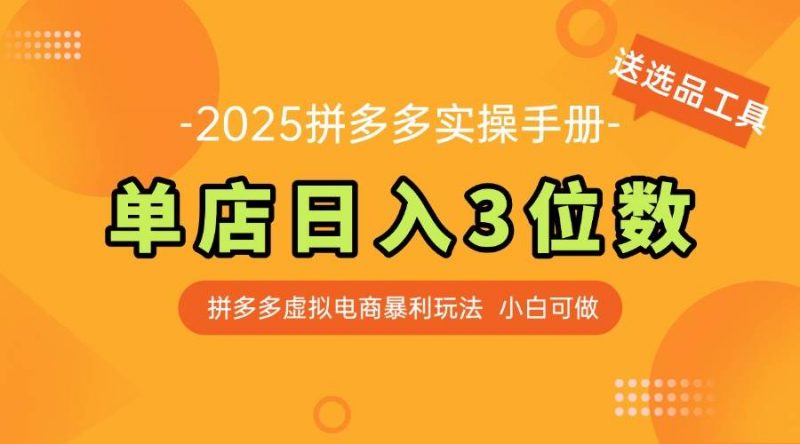 最新拼多多虚拟电商实操手册 单店日入3位 小白快速上手【附赠选品工具】 -1 最新拼多多虚拟电商实操手册 单店日入3位 小白快速上手【附赠选品工具】 -1