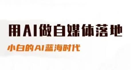 用AI做自媒体落地,适合新手快速入门与进阶,小白的AI蓝海时代 -1 用AI做自媒体落地,适合新手快速入门与进阶,小白的AI蓝海时代 -1