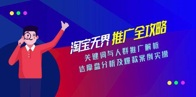 淘宝无界推广全攻略,关键词与人群推广解析,达摩盘分析及爆款案例实操 -1 淘宝无界推广全攻略,关键词与人群推广解析,达摩盘分析及爆款案例实操 -1