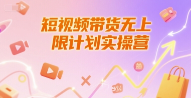 短视频带货无上限计划实操营,新人短视频带货工具流养号破播文案运营篇课程 -1 短视频带货无上限计划实操营,新人短视频带货工具流养号破播文案运营篇课程 -1