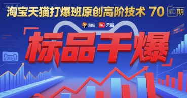 淘宝天猫打爆班原创高阶技术第70期:标品干爆 -1 淘宝天猫打爆班原创高阶技术第70期:标品干爆 -1