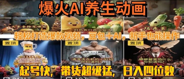 最新速成AI养生动画,轻松打造爆款视频,豆包+AI,日入四位数【揭秘】 -1 最新速成AI养生动画,轻松打造爆款视频,豆包+AI,日入四位数【揭秘】 -1