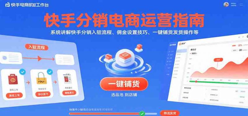 快手分销电商运营指南,系统讲解快手分销入驻流程、佣金设置技巧、一键铺货发货操作等 -1 快手分销电商运营指南,系统讲解快手分销入驻流程、佣金设置技巧、一键铺货发货操作等 -1