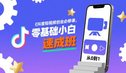 抖音短视频创业必修课,零基础小白速成班 -1 抖音短视频创业必修课,零基础小白速成班 -1