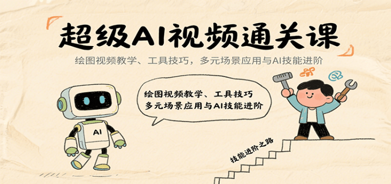 超级AI视频通关课:绘图视频教学、工具技巧,多元场景应用与AI技能进阶 -1 超级AI视频通关课:绘图视频教学、工具技巧,多元场景应用与AI技能进阶 -1
