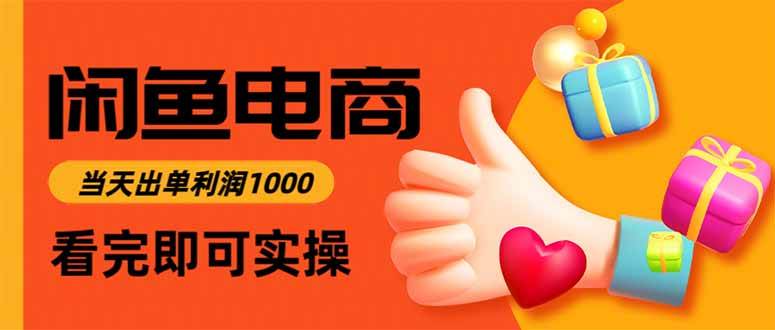 闲鱼高利润电商,入门到出单只需3小时,每天利润1000 -1 闲鱼高利润电商,入门到出单只需3小时,每天利润1000 -1