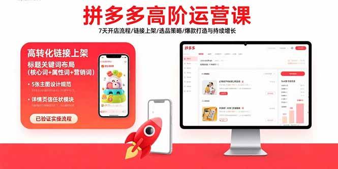 拼多多高阶运营课:7天开店流程/链接上架/选品策略/爆款打造与持续增长 -1 拼多多高阶运营课:7天开店流程/链接上架/选品策略/爆款打造与持续增长 -1