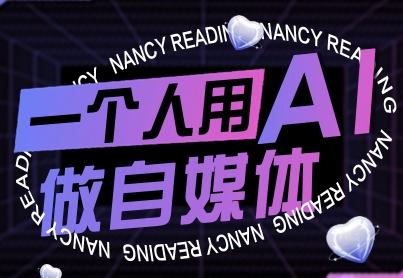 一个人用AI做自媒体,助力零基础者快速掌握自媒体技能,实现从起号到变现的突破(更新9月) -1 一个人用AI做自媒体,助力零基础者快速掌握自媒体技能,实现从起号到变现的突破(更新9月) -1