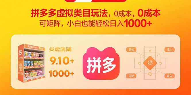 拼多多虚拟类目玩法,0成本,可矩阵,小白也能轻松日入1000+ -1 拼多多虚拟类目玩法,0成本,可矩阵,小白也能轻松日入1000+ -1