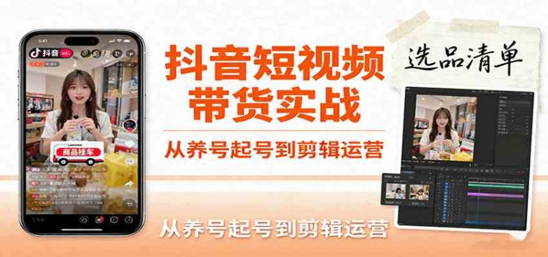 抖音短视频带货实战,从养号起号到剪辑运营,掌握选品文案与爆单视频制作全流程 -1 抖音短视频带货实战,从养号起号到剪辑运营,掌握选品文案与爆单视频制作全流程 -1