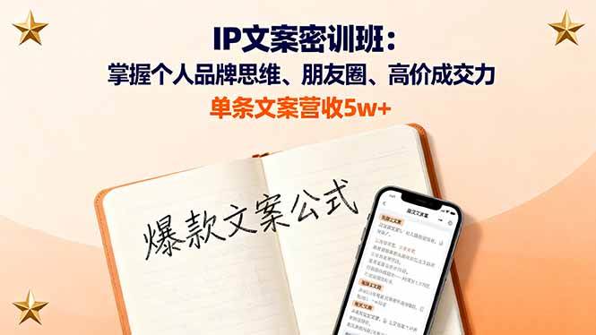IP文案密训班:掌握个人品牌思维、朋友圈、高价成交力,单条文案营收5w+ -1 IP文案密训班:掌握个人品牌思维、朋友圈、高价成交力,单条文案营收5w+ -1
