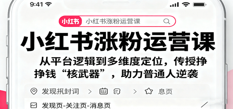 小红书涨粉运营课:从平台逻辑到多维度定位,传授挣钱 “核武器”,助力普通人逆袭 -1 小红书涨粉运营课:从平台逻辑到多维度定位,传授挣钱 “核武器”,助力普通人逆袭 -1