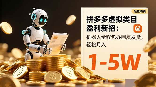 (16529期)拼多多虚拟类目盈利新招:机器人全程包办回复发货,轻松月入 1-5W -1 (16529期)拼多多虚拟类目盈利新招:机器人全程包办回复发货,轻松月入 1-5W -1