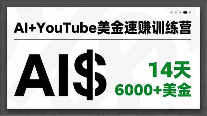 AI+YouTube美金速赚训练营,AI量产、爆款公式、急速变现、独家视野,14天创收6000+美金 -1 AI+YouTube美金速赚训练营,AI量产、爆款公式、急速变现、独家视野,14天创收6000+美金 -1