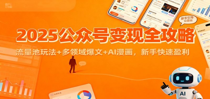 2025公众号变现全攻略:流量池玩法+多领域爆文+AI漫画,新手快速盈利 -1 2025公众号变现全攻略:流量池玩法+多领域爆文+AI漫画,新手快速盈利 -1