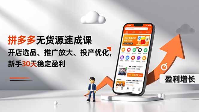 拼多多无货源速成课,开店选品、推广放大、投产优化,新手30天稳定盈利 -1 拼多多无货源速成课,开店选品、推广放大、投产优化,新手30天稳定盈利 -1