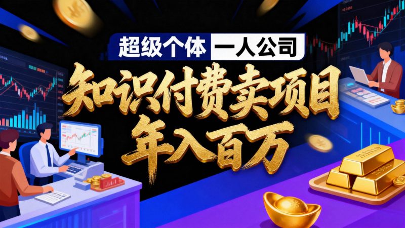 2026年“超级个体一人公司”私域卖项目年入百万,个人IP-精准引流-项目包装-转化成交 -1 2026年“超级个体一人公司”私域卖项目年入百万,个人IP-精准引流-项目包装-转化成交 -1