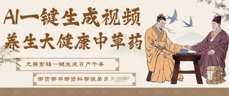 AI一键生成养生中草药视频,无需剪辑直接可发布,可带书带素材带资料带徒弟,流量财富嘎嘎猛 -1 AI一键生成养生中草药视频,无需剪辑直接可发布,可带书带素材带资料带徒弟,流量财富嘎嘎猛 -1
