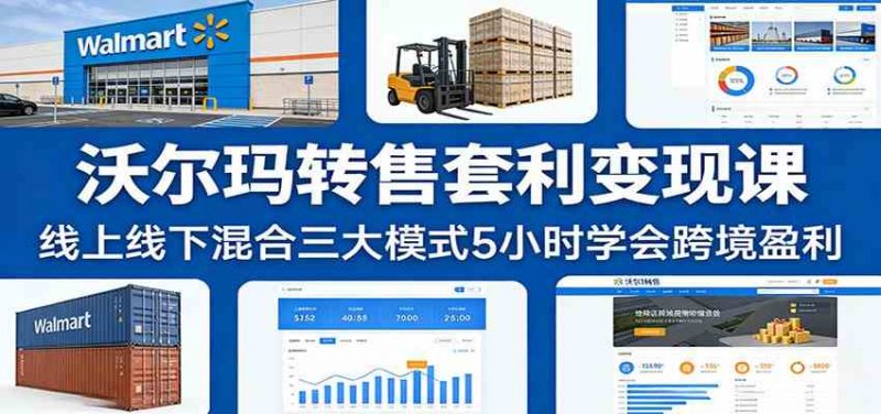 沃尔玛转售套利变现课:线上线下混合三大模式5小时学会跨境盈利 -1 沃尔玛转售套利变现课:线上线下混合三大模式5小时学会跨境盈利 -1
