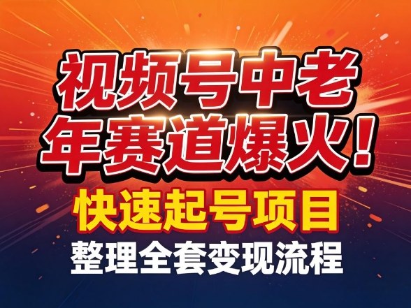 视频号中老年这个赛道爆火!测试可以快速起号,整理了全套变现流程 -1 视频号中老年这个赛道爆火!测试可以快速起号,整理了全套变现流程 -1