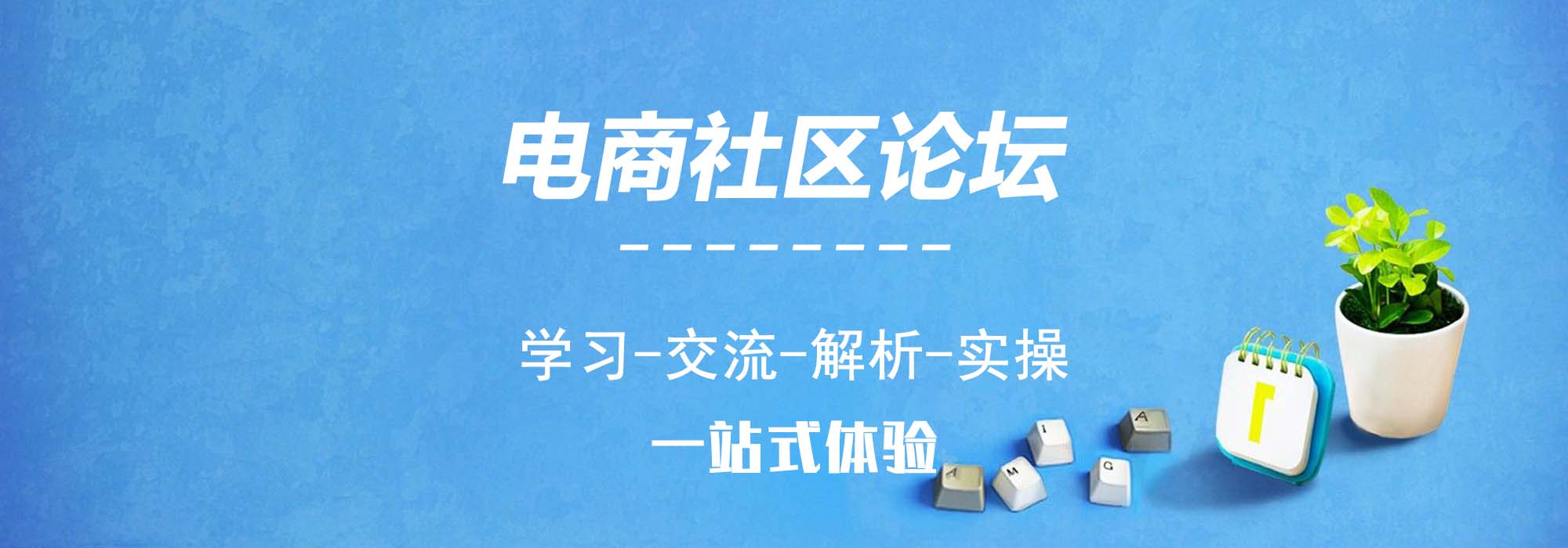 电商论坛-58电商