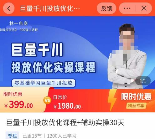 （227期）林一·巨量千川投放优化课程，​学完课程能正确玩转千川付费投放的各项技巧-58电商