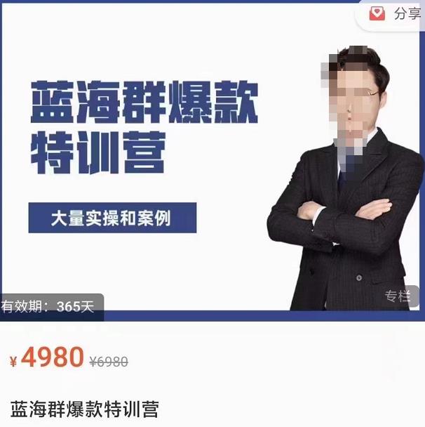 （229期）无招店群·蓝海群爆款特训营(10月新课)低成本起店+小爆款打造+群爆款维护-58电商